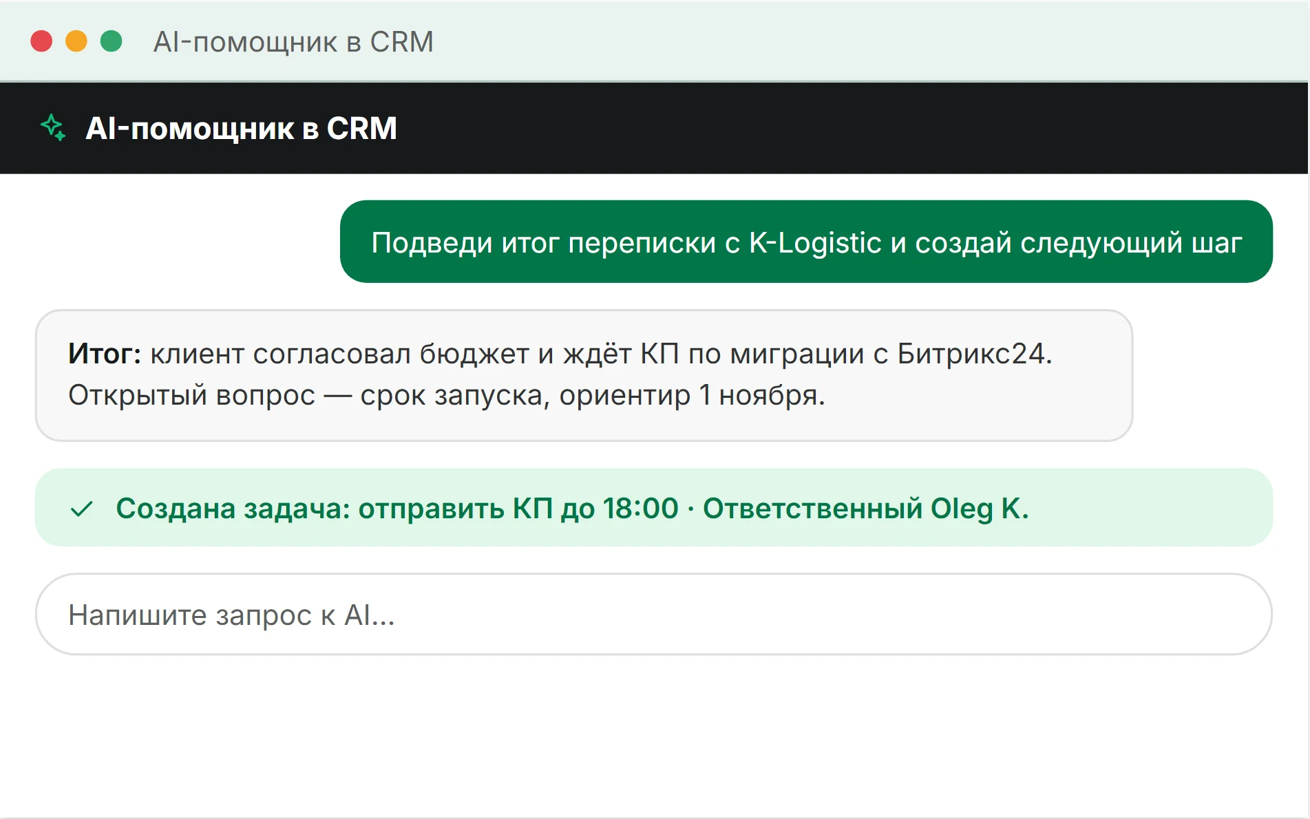 Стилизованная иллюстрация: AI-помощник в CRM подводит итог переписки с K-Logistic и создаёт задачу отправить КП