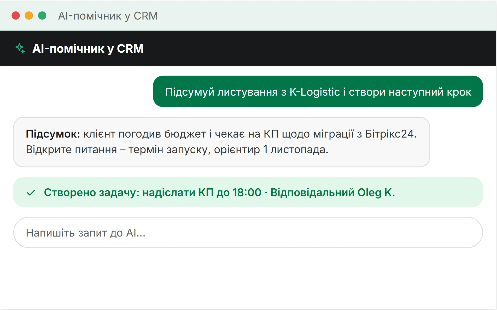 Стилізована ілюстрація: AI-помічник у CRM підсумовує листування з K-Logistic і створює задачу надіслати КП